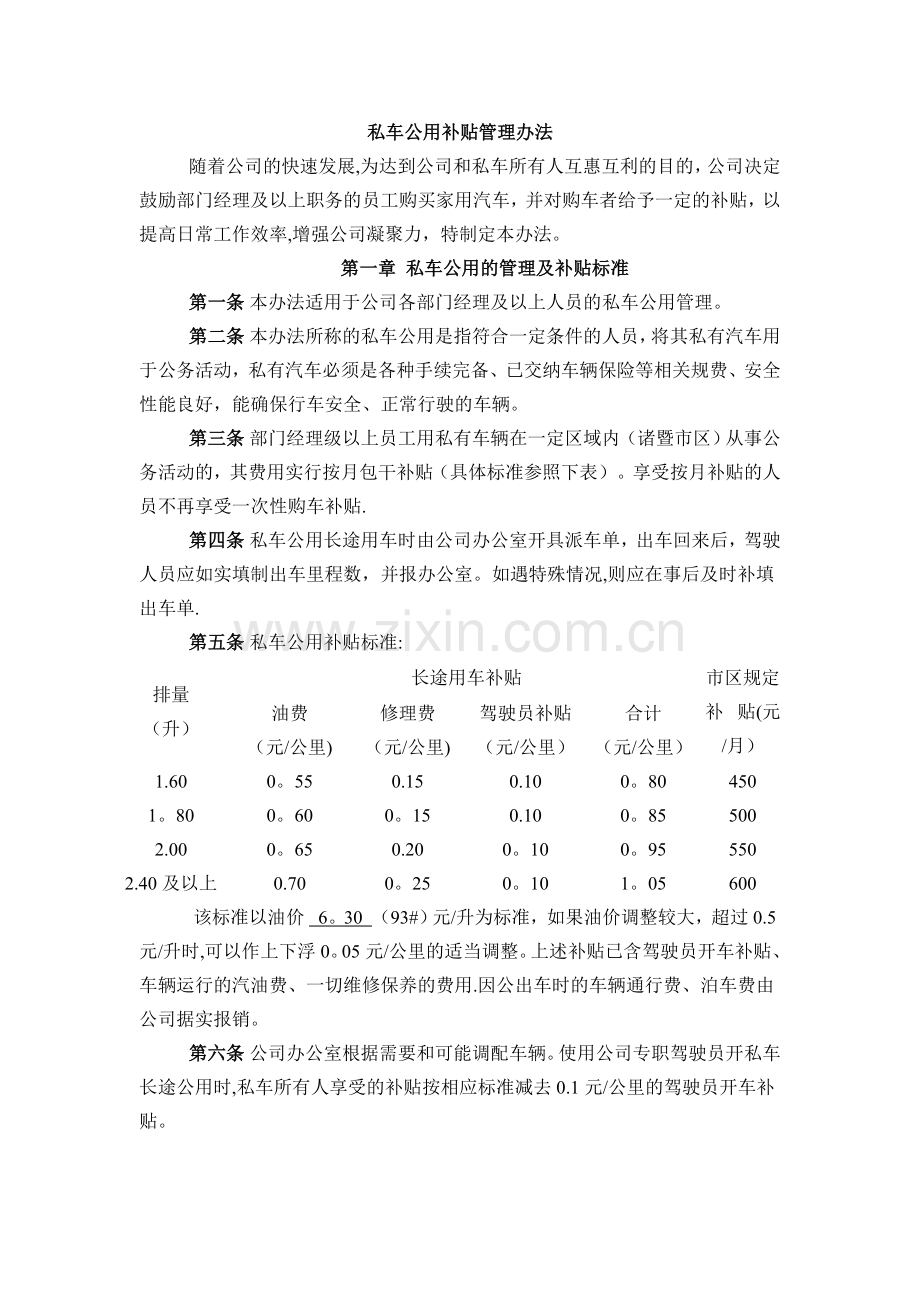 私车公用补贴管理办法.doc_第1页