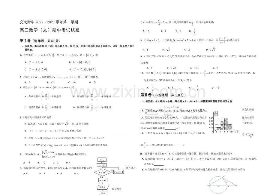 陕西省西安交大附中2021届高三上学期期中考试数学(文)试题Word版含答案.docx_第1页