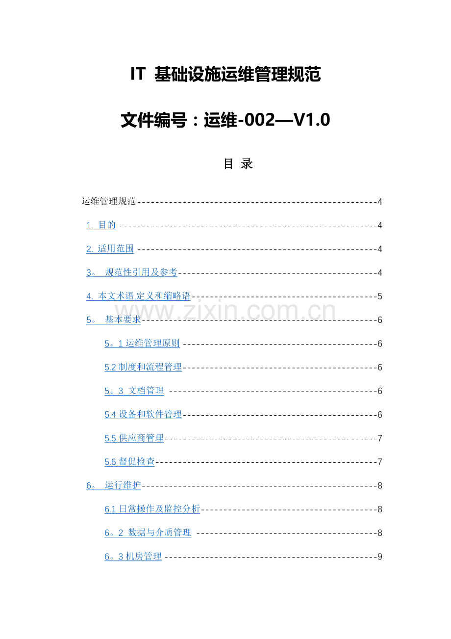 系统运维管理-IT基础设施运维管理规范.docx_第1页