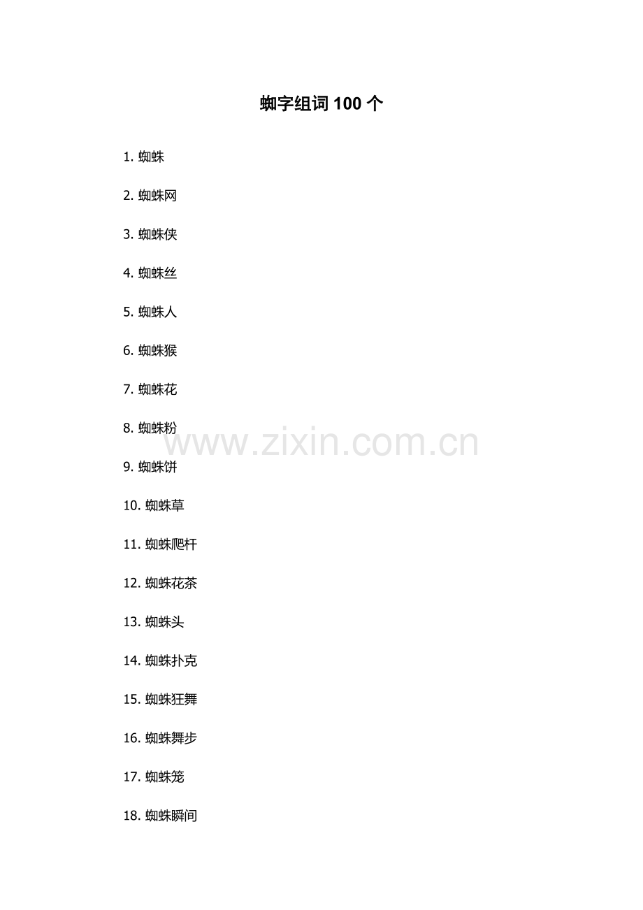 蜘字组词100个.docx_第1页