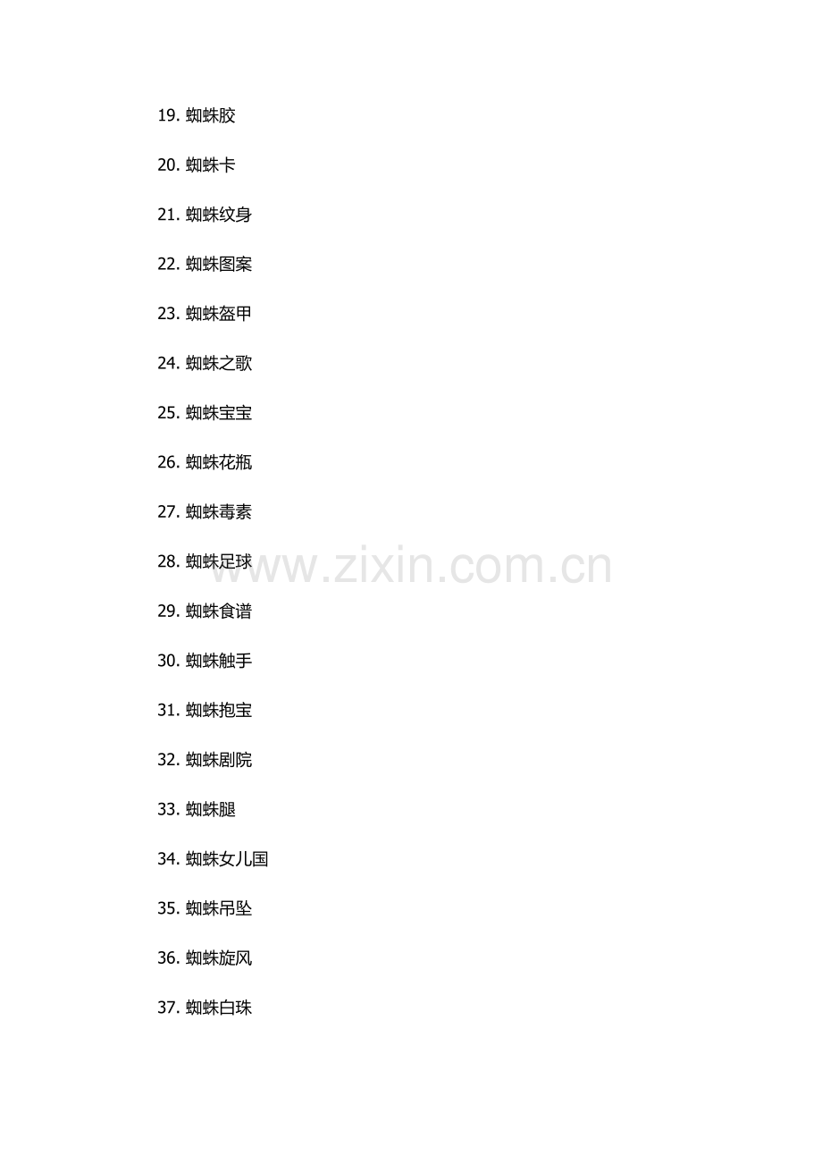 蜘字组词100个.docx_第2页