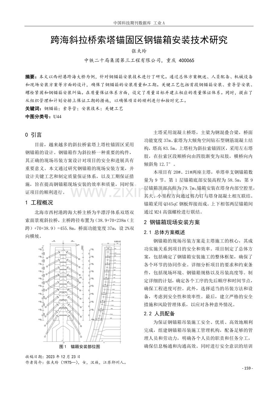 跨海斜拉桥索塔锚固区钢锚箱安装技术研究.pdf_第1页