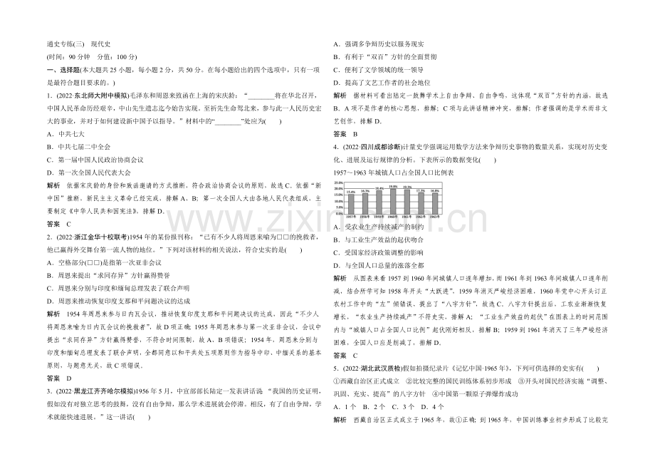 2021年高考历史二轮专题复习教师文档：通史专练(三)-现代史.docx_第1页