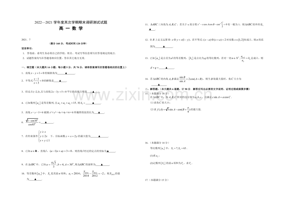 江苏省扬州市2020-2021学年高一下学期期末考试-数学-Word版含答案.docx_第1页