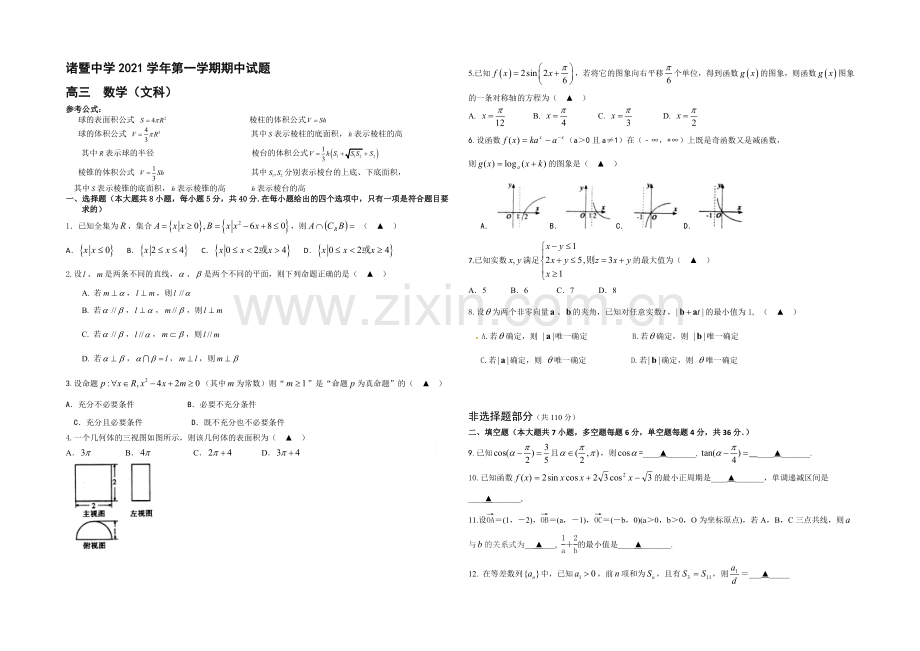 浙江省诸暨中学2022届高三上学期期中考试文科数学试卷-Word版含答案.docx_第1页