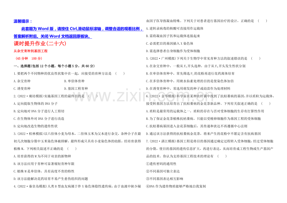 2021高考生物一轮课时作业26-必修2--6从杂交育种到基因工程.docx_第1页