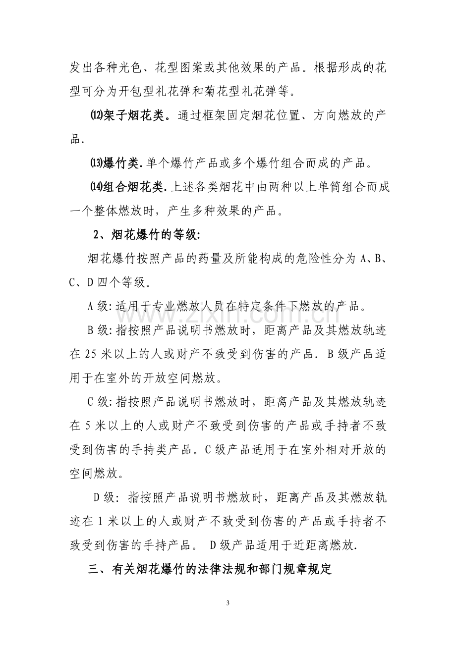 烟花爆竹零售经营户安全培训教案剖析.doc_第3页