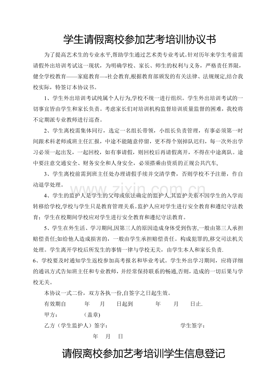 学生外出培训协议书-(音乐).doc_第1页