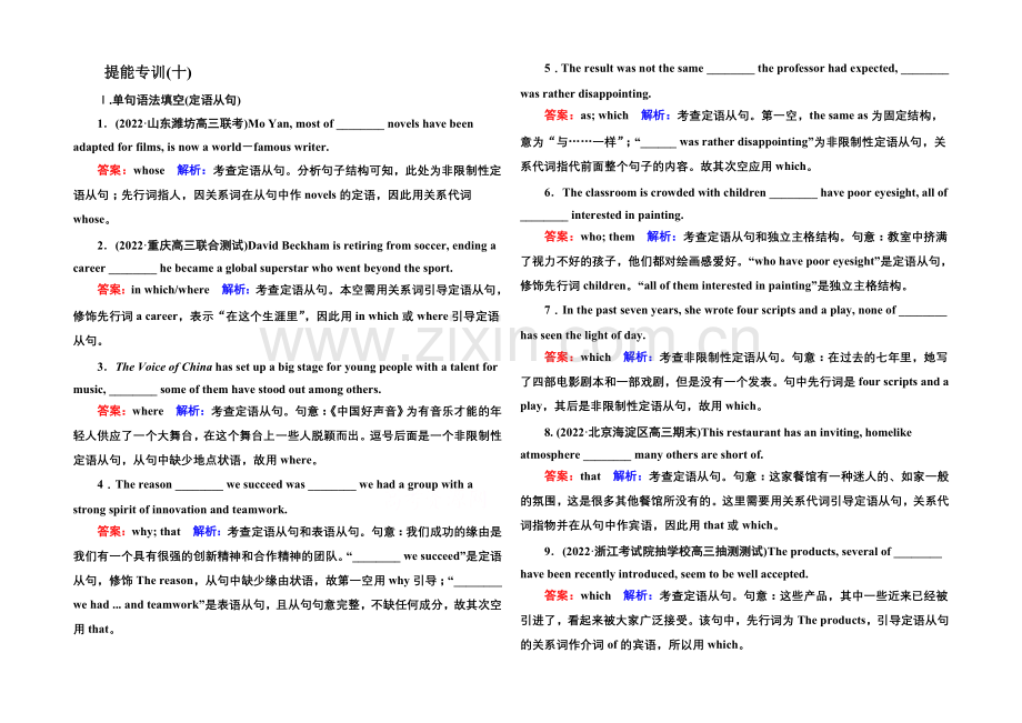 2021届高考英语二轮复习提能专训-语法10-专题十-定语从句-Word版含解析.docx_第1页