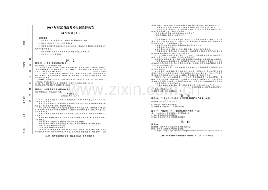 浙江省2021届高三高考模拟训练评估卷(五)自选模块-扫描版含答案.docx_第1页