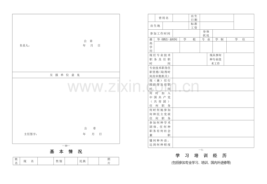 专业技术职称评审表(空).doc_第2页