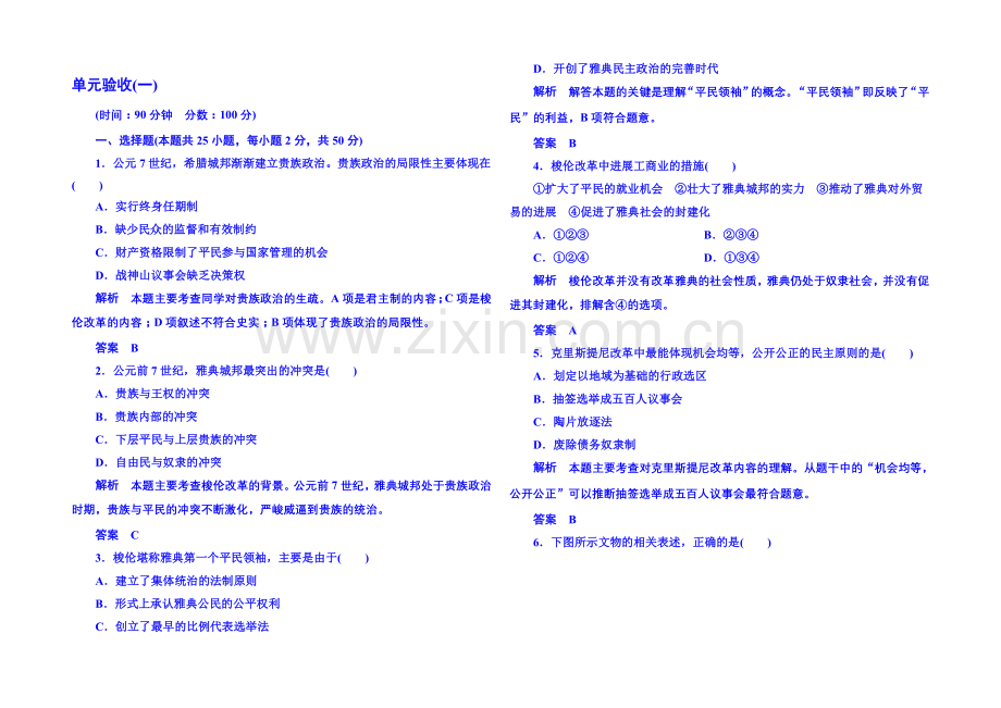 2021年岳麓历史选修1-单元验收(一).docx_第1页