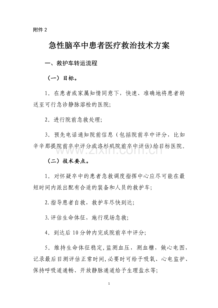 急性脑卒中患者医疗救治技术方案.docx_第1页