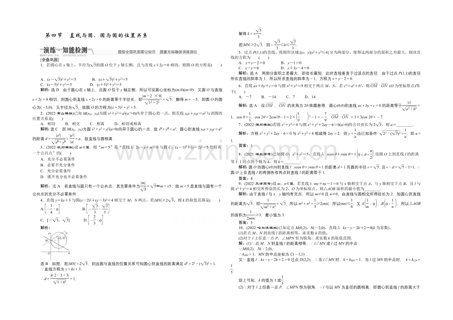 2021高考数学(文)一轮知能检测：第8章-第4节-直线与圆、圆与圆的位置关系.docx_第1页