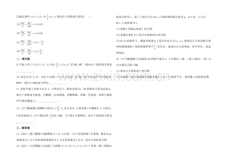 2020年人教A版数学理(福建用)课时作业：第八章-第五节曲线与方程.docx_第2页