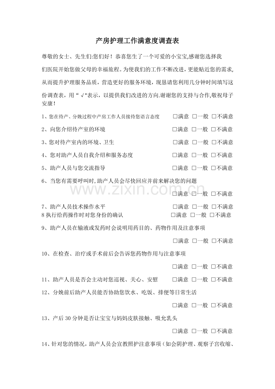 产房护理工作满意度调查表.docx_第1页