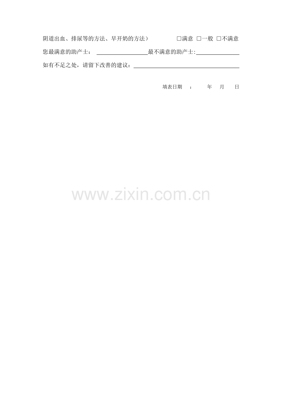 产房护理工作满意度调查表.docx_第2页