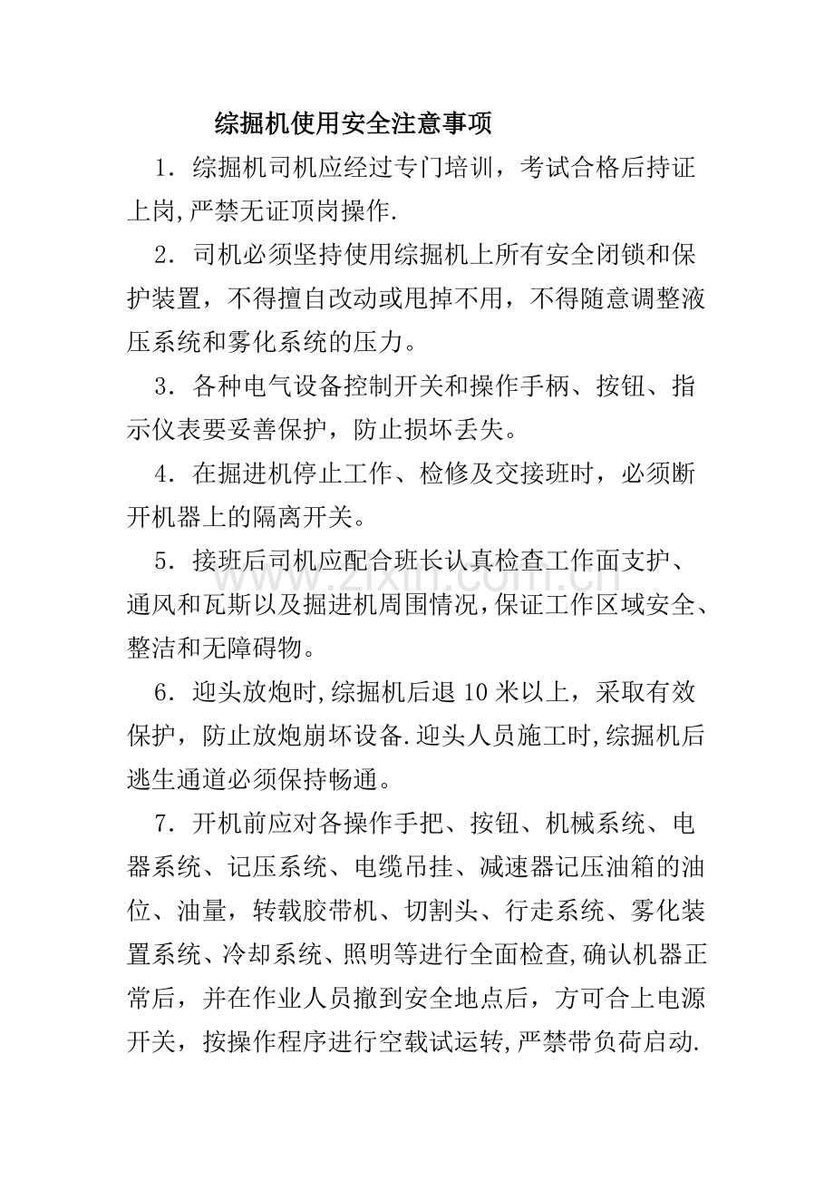 综掘机使用安全注意事项.doc_第1页