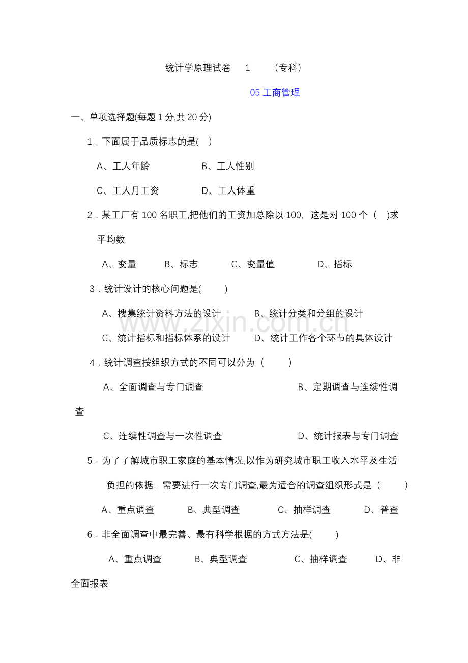 统计学试卷和答案.doc_第1页