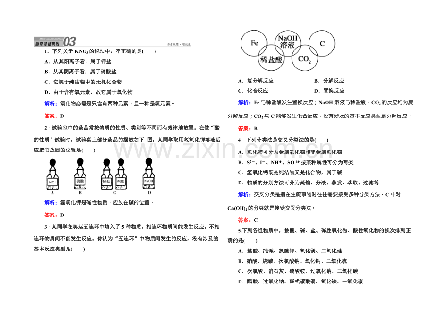 2021版高一化学人教版必修1随堂基础巩固：2-1-1简单分类法及其应用-Word版含答案.docx_第1页