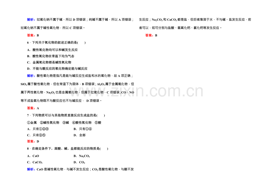 2021版高一化学人教版必修1随堂基础巩固：2-1-1简单分类法及其应用-Word版含答案.docx_第2页