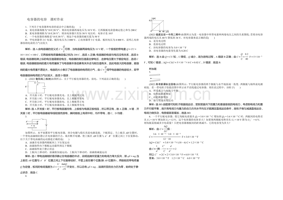 2021年高中物理人教版选修3-1课时作业：第一章第8节电容器的电容-.docx_第1页