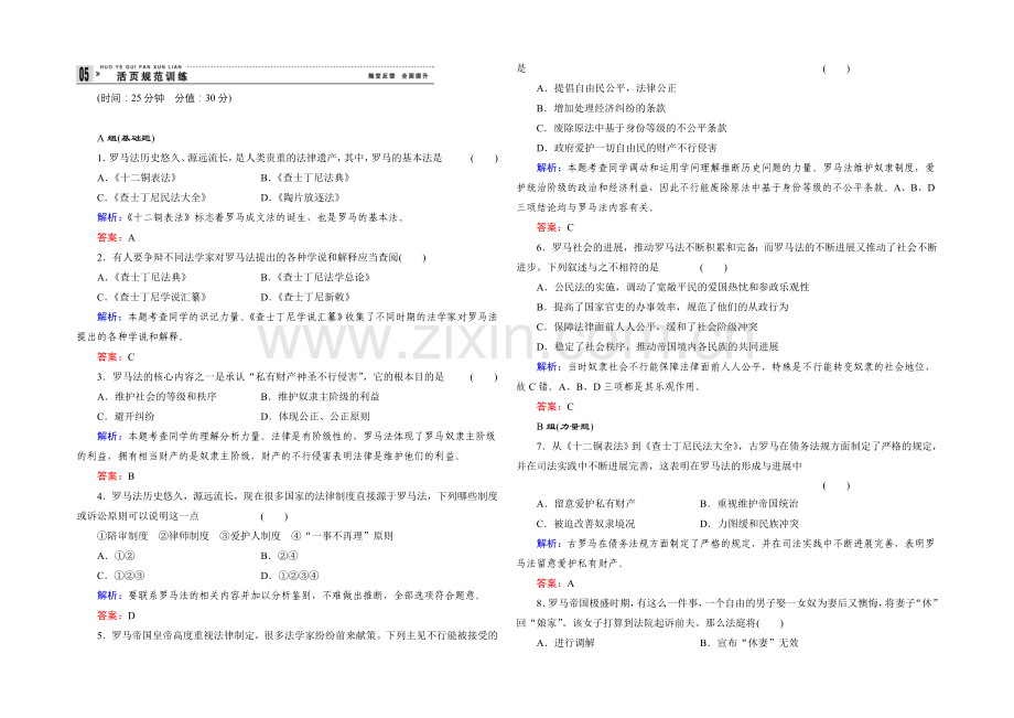 【创新设计】高一历史岳麓版必修1基础限时训练：2.7-古罗马的政制与法律-Word版含答案.docx_第1页