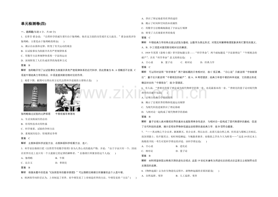 2021-2022学年高二历史人教版必修3单元检测卷(四)-Word版含答案.docx_第1页