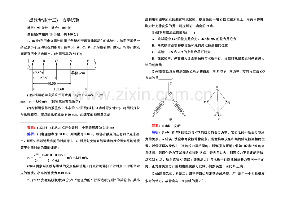 2021届高考物理二轮复习专题提能专训：13力学实验.docx_第1页