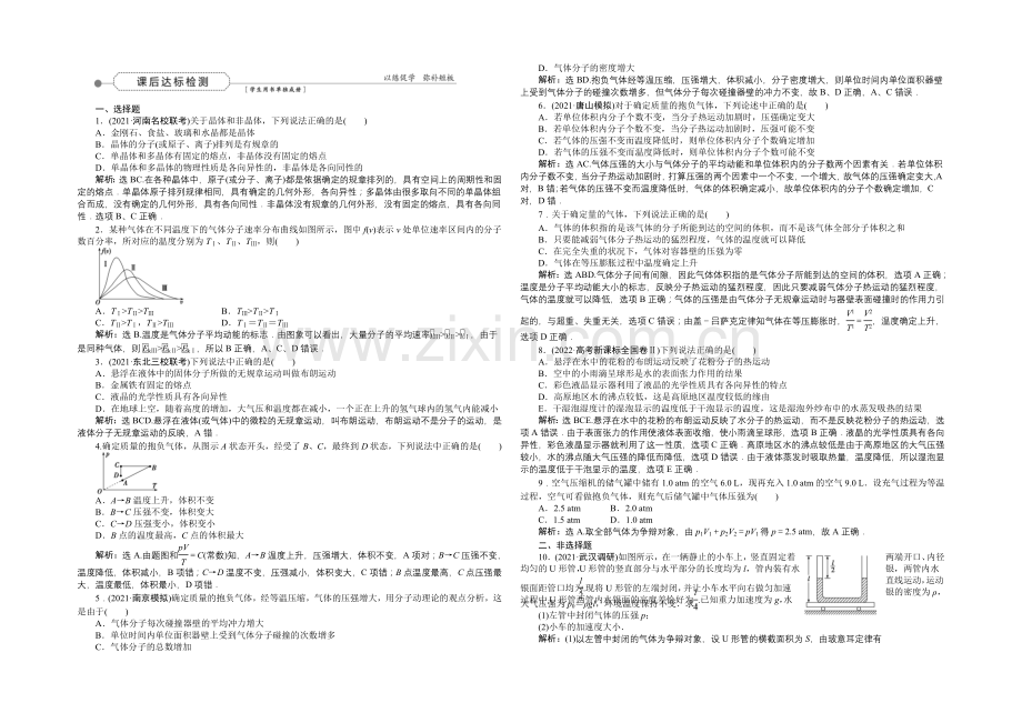 2022届高三物理大一轮复习-第11章-第2节-固体、液体和气体-课后达标检测-.docx_第1页