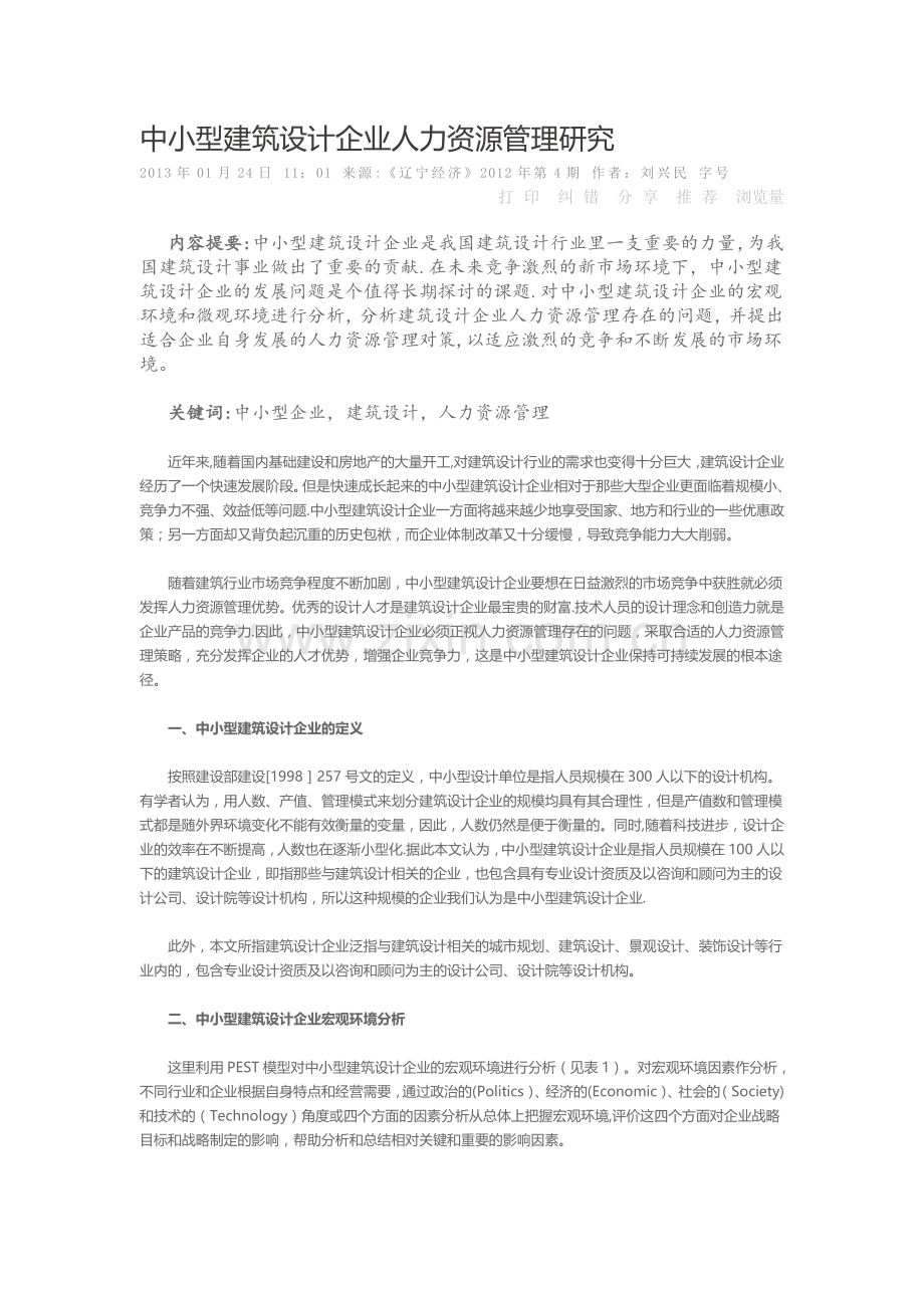 中小型建筑设计企业人力资源管理研究.doc_第1页