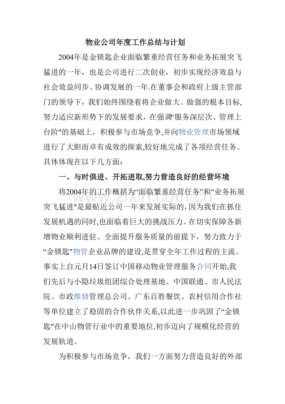 物业公司年度工作总结与计划.doc_第1页