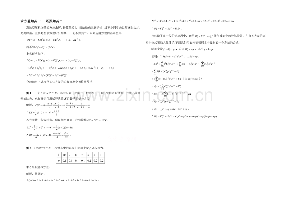 高中数学(北师大版)选修2-3教案：第2章-拓展资料：求方差的方法.docx_第1页