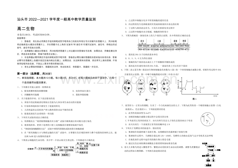 广东省汕头市2020-2021学年高二普通高中教学质量检测生物试题-Word版含答案.docx_第1页