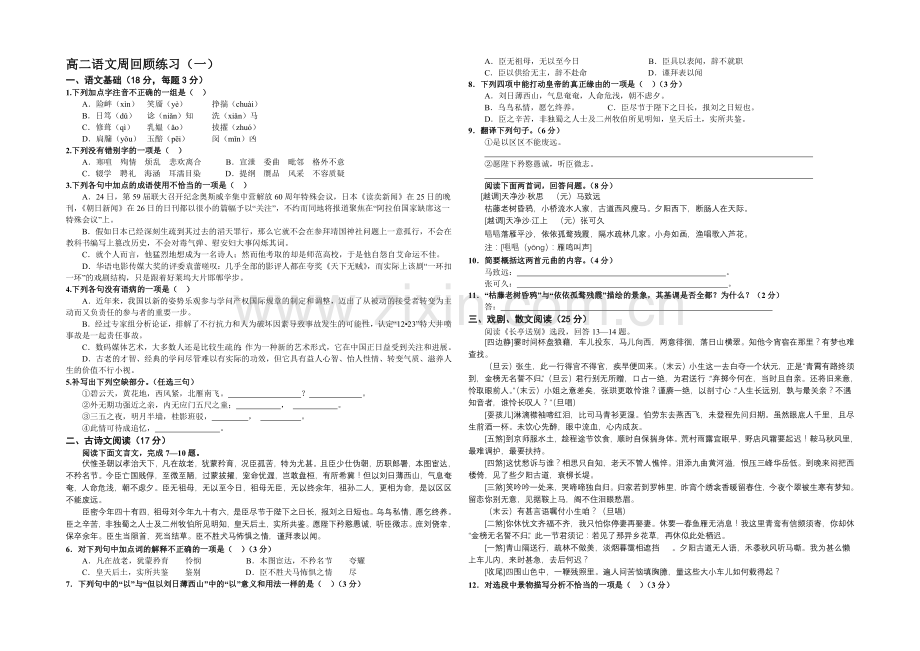 江苏省2020—2021学年高二第一学期第一次周练语文试题.docx_第1页