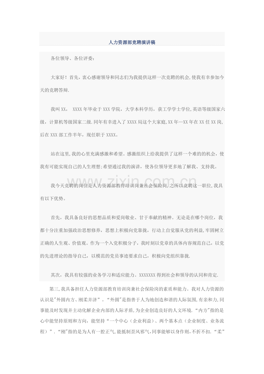 人力资源部竞聘演讲稿范文.doc_第1页