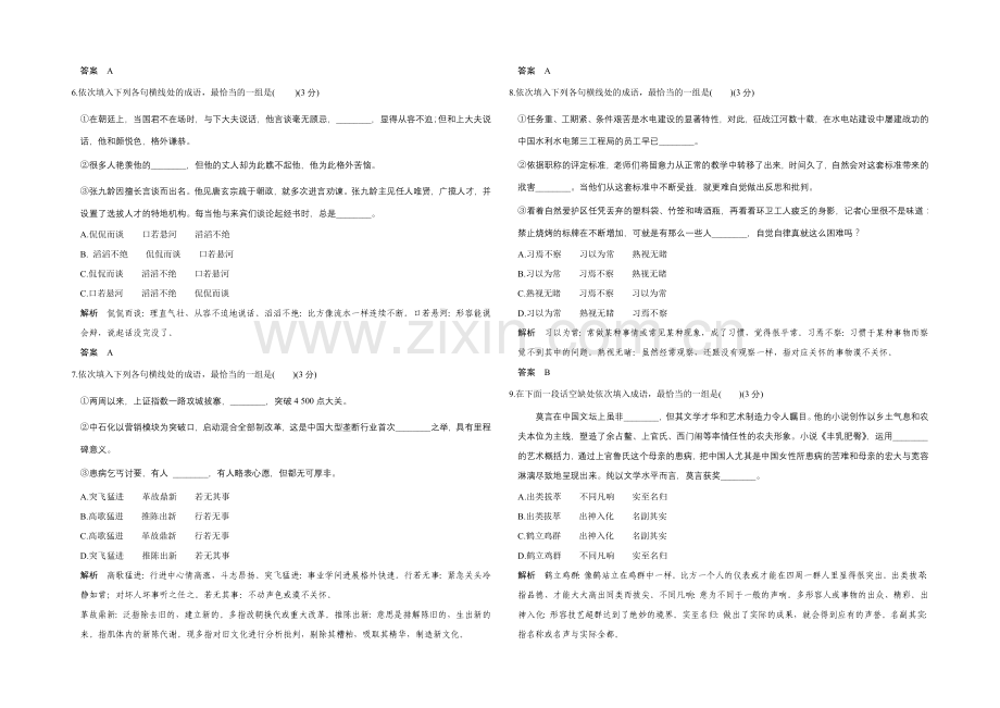 2022高考语文(江苏专用)二轮专题复习题型押题练-词语(包括成语)押题练(30分).docx_第2页