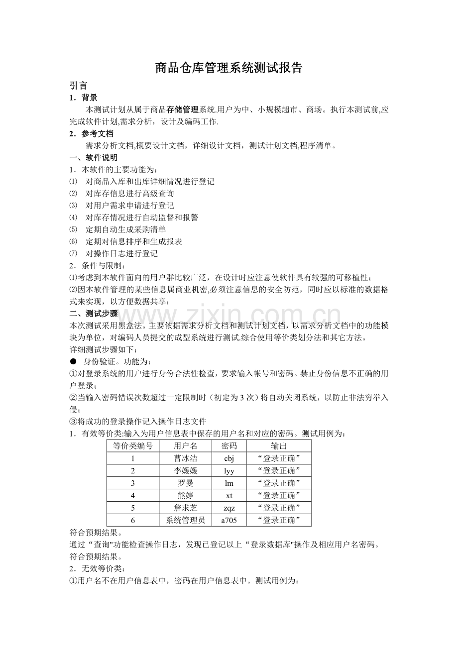 仓库管理系统测试报告.doc_第1页