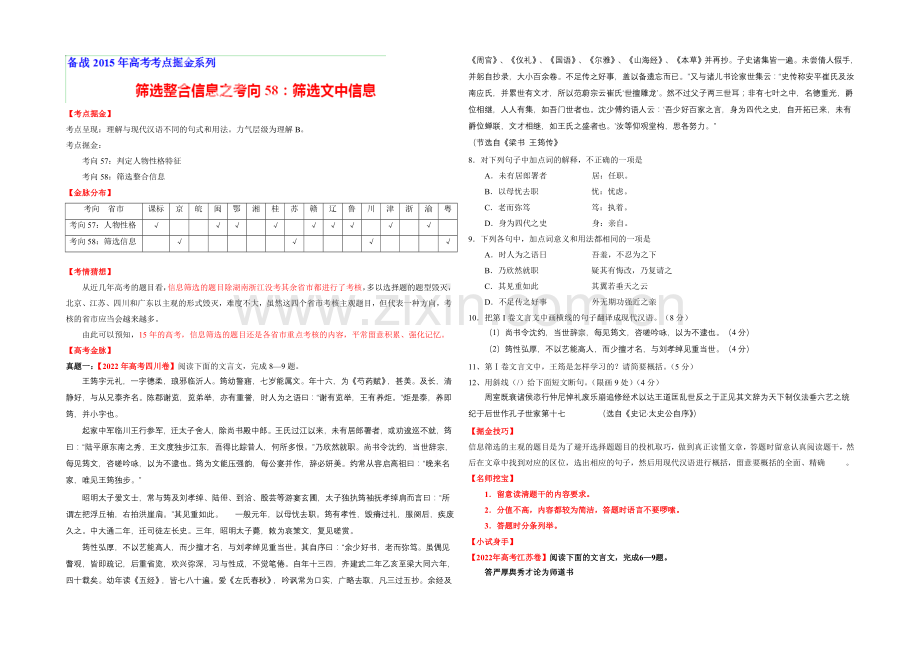 2021年高考语文考点总动员专题58-筛选文中信息之筛选信息(原卷版).docx_第1页