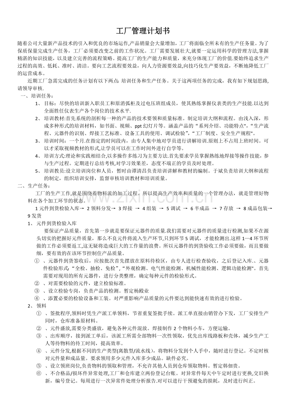 工厂管理计划书.doc_第1页