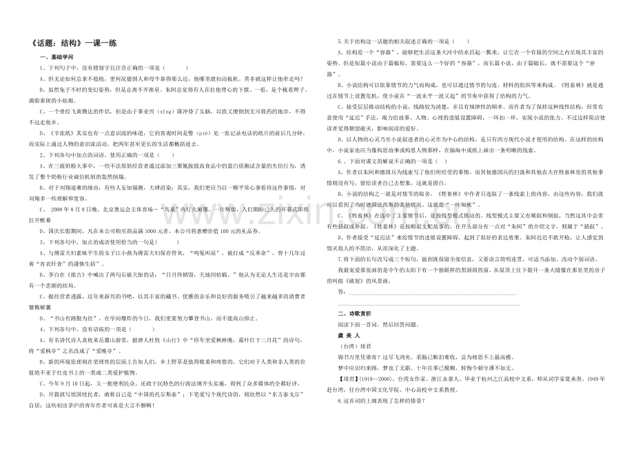 2020-2021学年高二语文同步练习：18.《话题：结构》(新人教版选修《外国小说欣赏》).docx_第1页