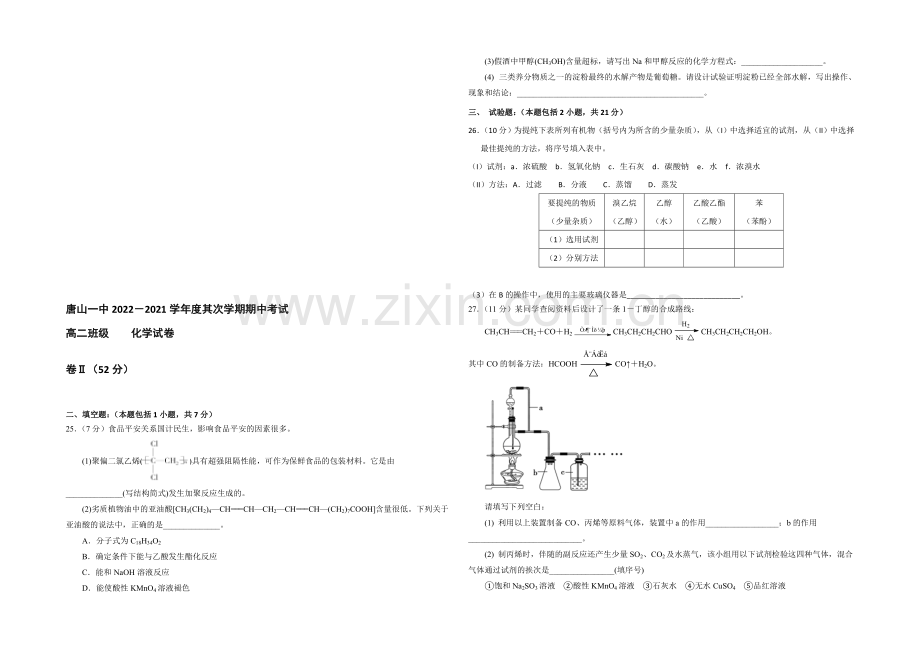 河北省唐山一中2020-2021学年高二下学期期中考试化学试题Word版含答案.docx_第3页