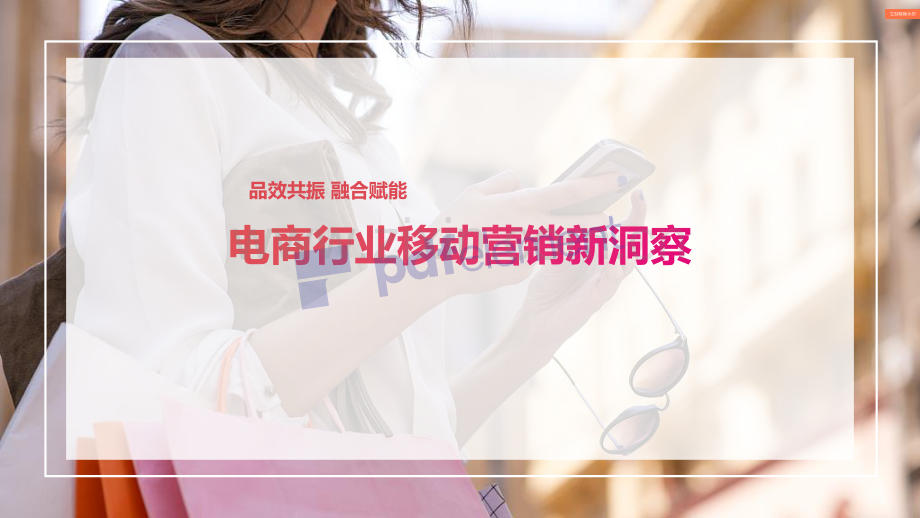 电商行业移动营销新洞察.pdf_第1页