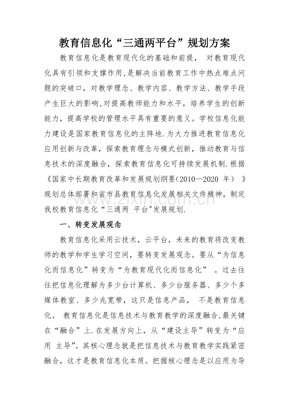 教育信息化“三通两平台”规划方案.doc_第1页