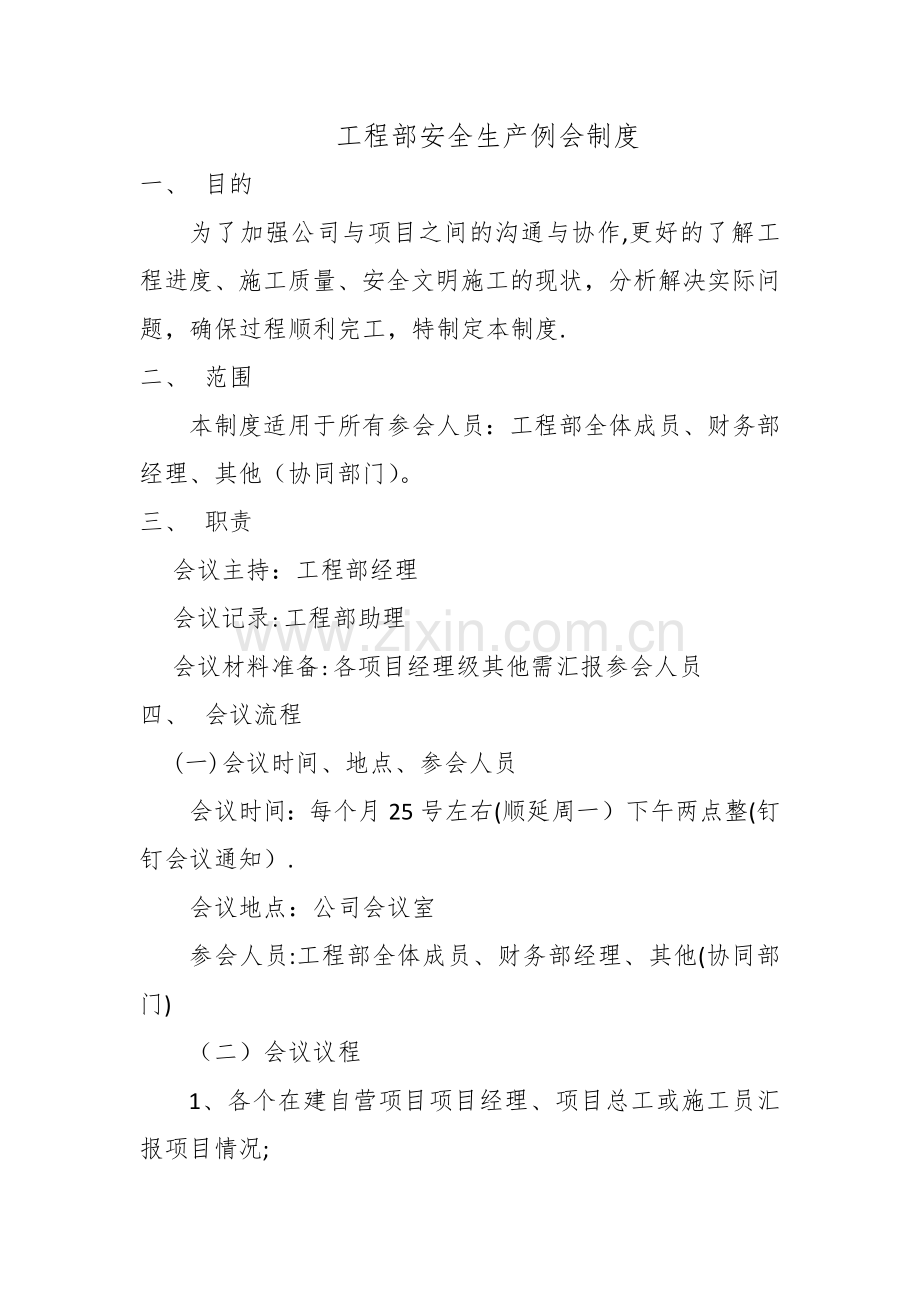 工程部安全生产例会管理制度.doc_第1页