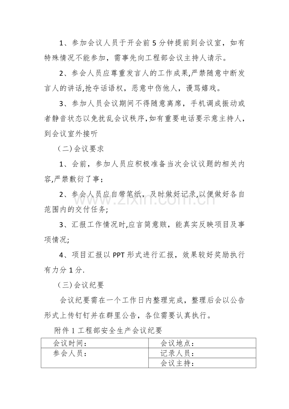 工程部安全生产例会管理制度.doc_第3页