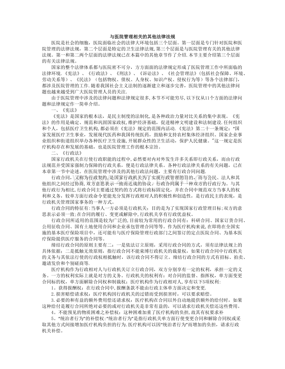 与医院管理相关的其他法律法规.docx_第1页