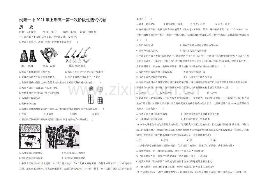 湖南省浏阳一中2020-2021学年高一下学期第一次月考试题-历史-Word版含答案.docx_第1页