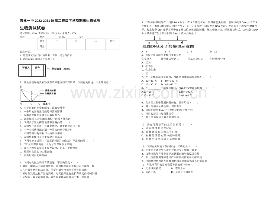 吉林一中2020-2021学年高二下学期期末生物试卷-Word版含答案.docx_第1页