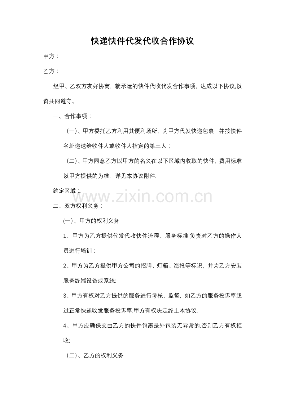 快递快件代发代收合作协议.doc_第1页